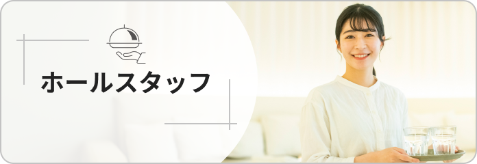 ホールスタッフ