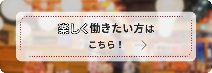 楽しく働きたい方はこちら！