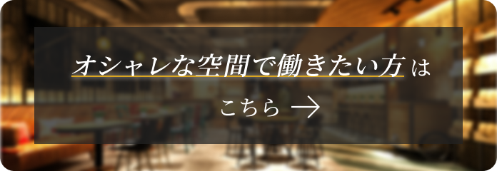 オシャレな空間で働きたい方はこちら