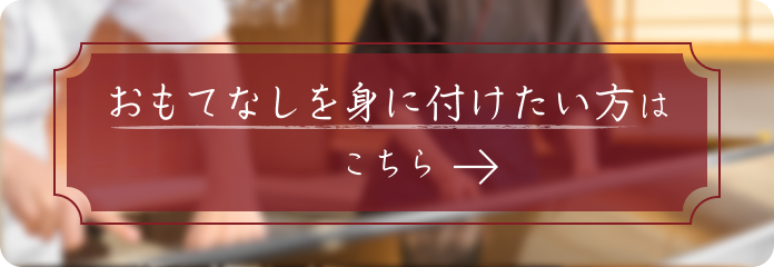 おもてなしを身に付けたい方はこちら